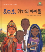 S.O.S 위기의 아이들